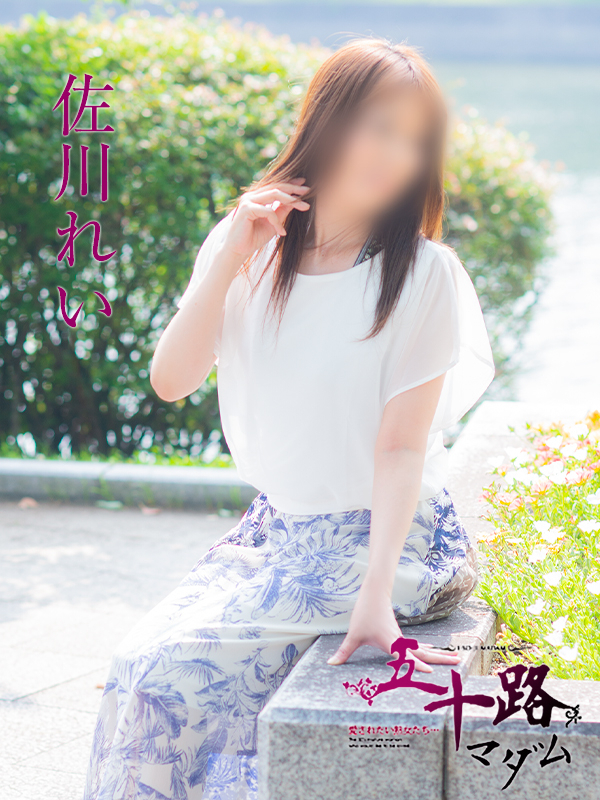 佐川れい（五十路マダム）