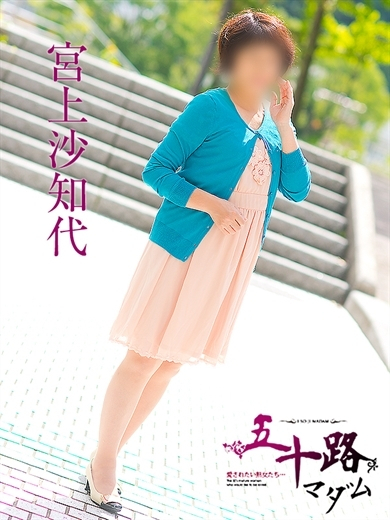宮上沙知代(五十路マダム)