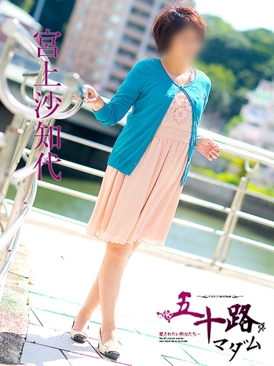 宮上沙知代(五十路マダム)