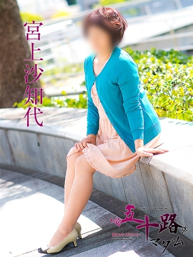 宮上沙知代(五十路マダム)