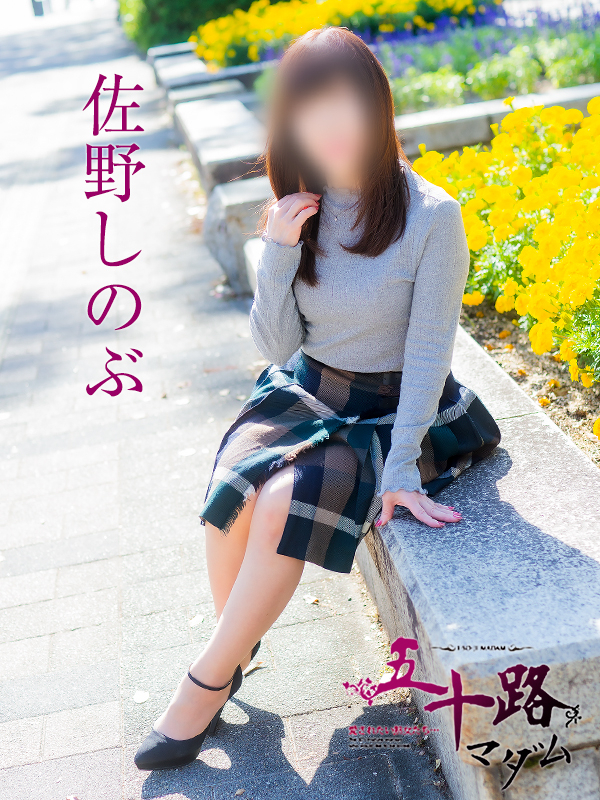 佐野しのぶ（五十路マダム）