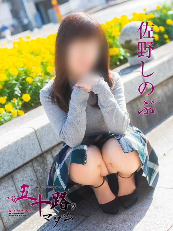 佐野しのぶ（五十路マダム）