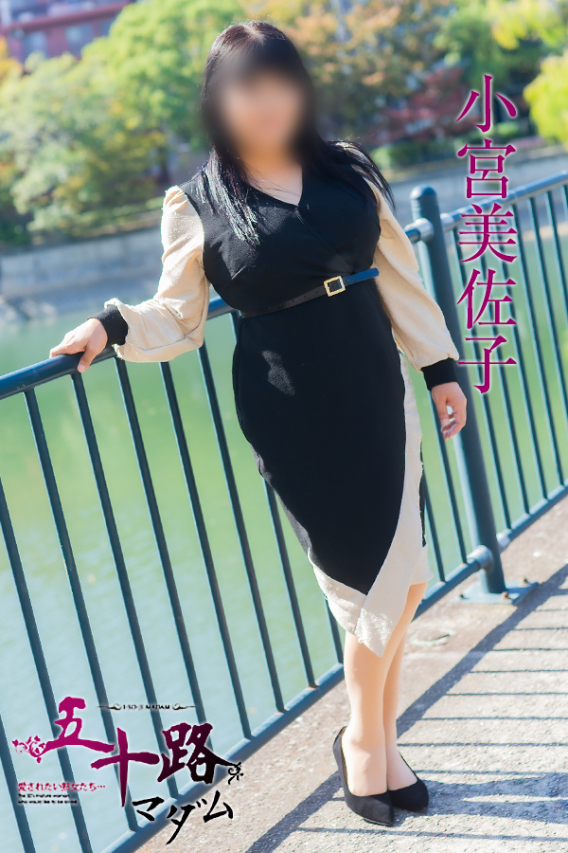 小宮美佐子（五十路マダム）