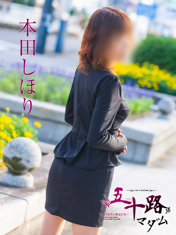 本田しほり（五十路マダム）