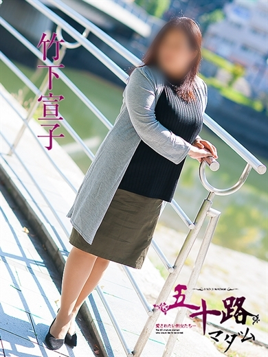 竹下宣子(五十路マダム)