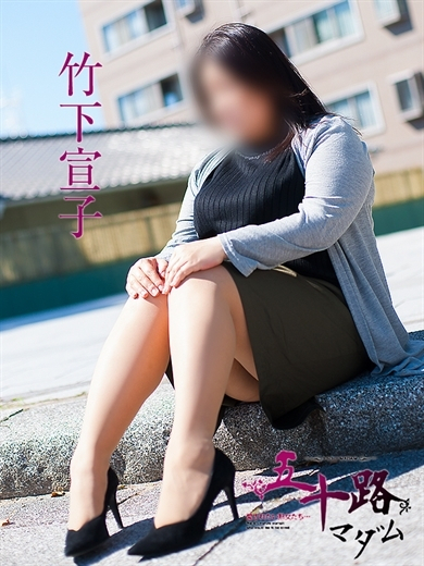 竹下宣子(五十路マダム)