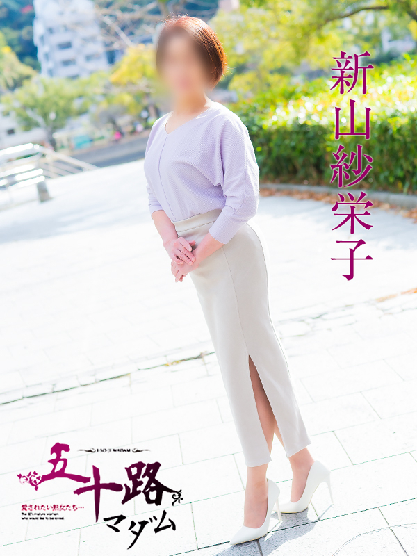 新山紗栄子（五十路マダム）
