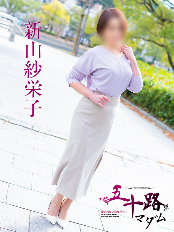 新山紗栄子（五十路マダム）