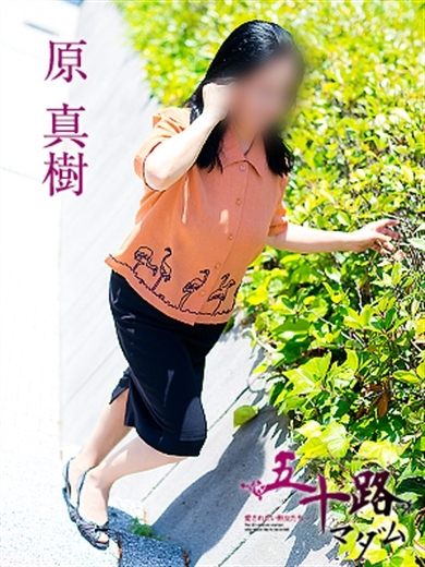 原真樹(五十路マダム)