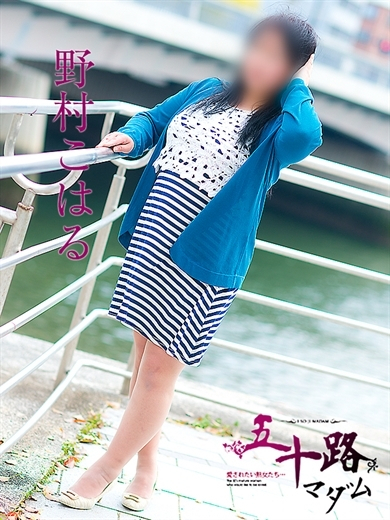 野村こはる(五十路マダム)