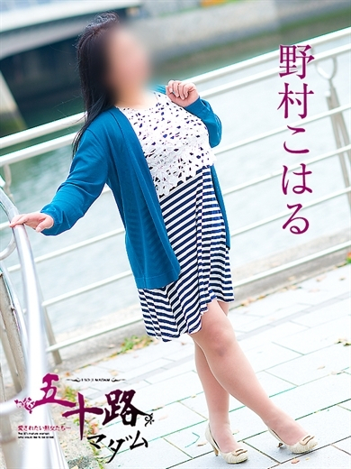 野村こはる(五十路マダム)