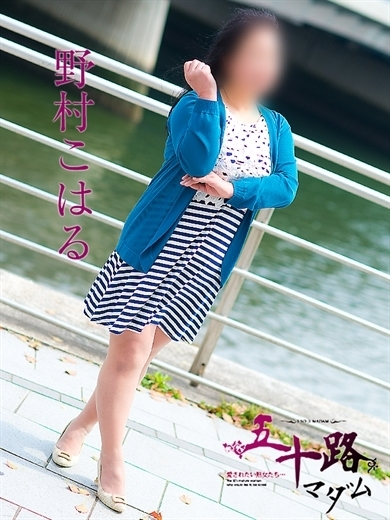 野村こはる(五十路マダム)