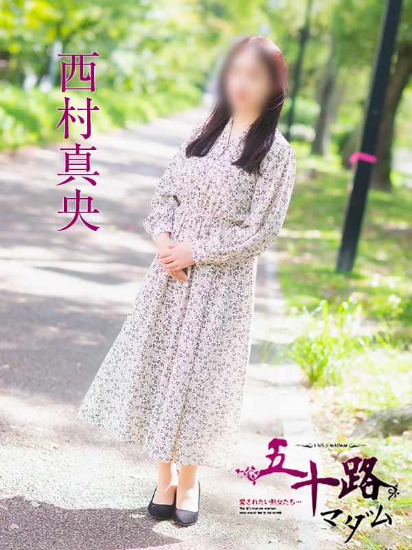 西村真央（五十路マダム）
