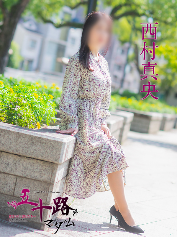 西村真央（五十路マダム）