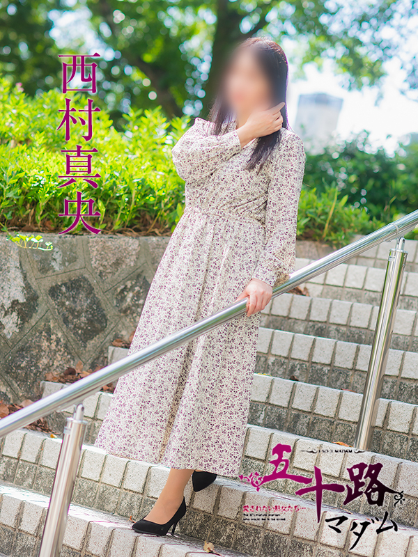 西村真央（五十路マダム）