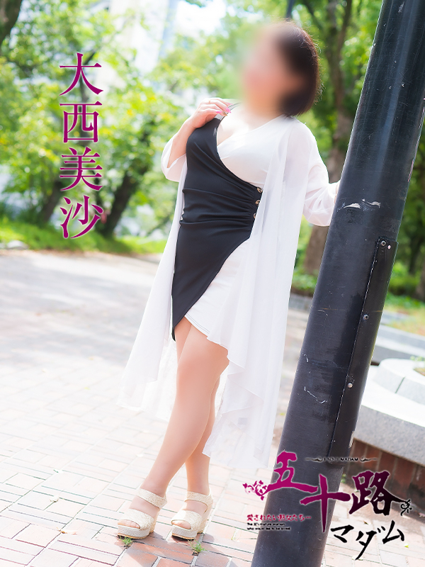 大西美沙（五十路マダム）