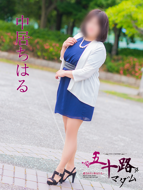 中居ちはる(五十路マダム)