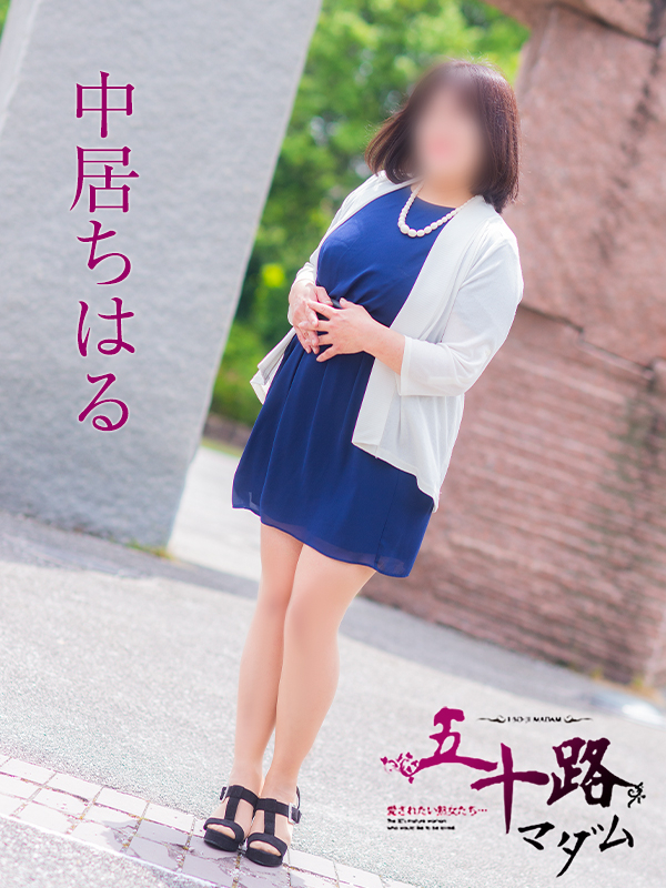 中居ちはる(五十路マダム)