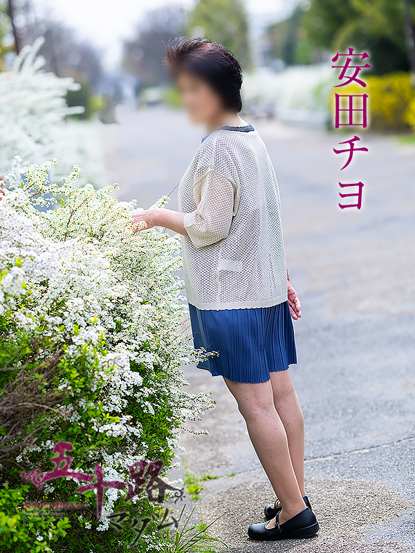 安田チヨ（五十路マダム）