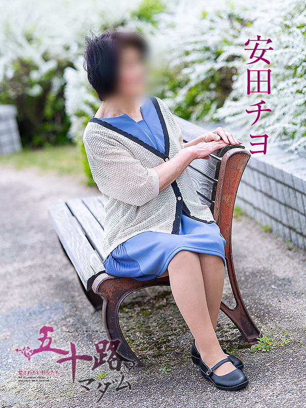 安田チヨ（五十路マダム）