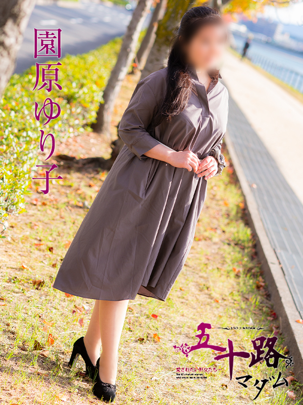 園原ゆり子(五十路マダム)