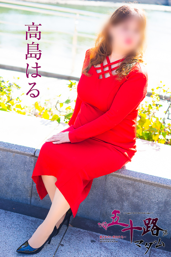 高島はる（五十路マダム）