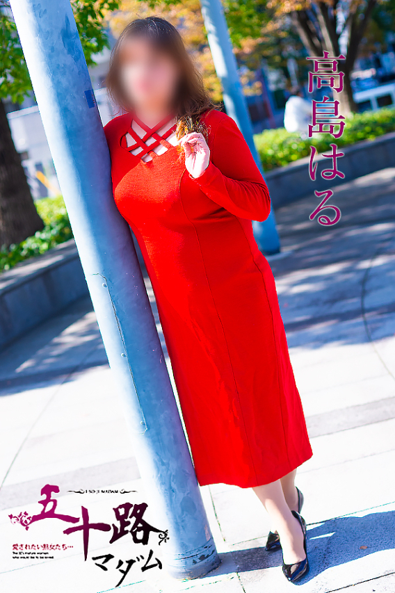 高島はる(五十路マダム)