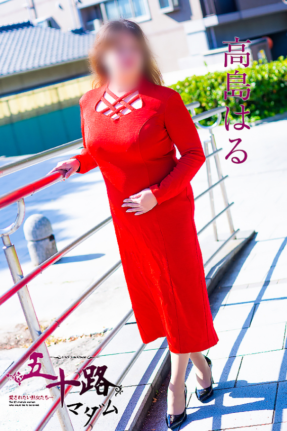 高島はる(五十路マダム)