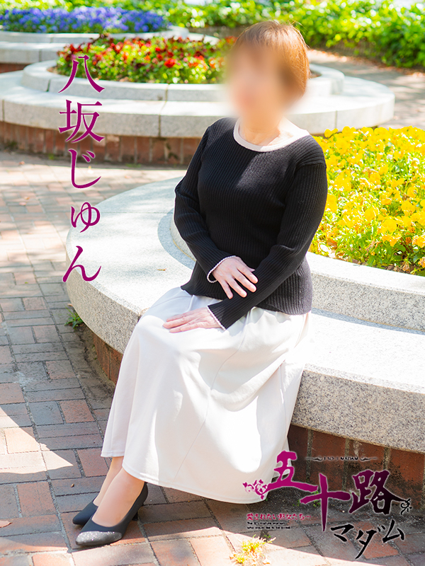 八坂じゅん（五十路マダム）