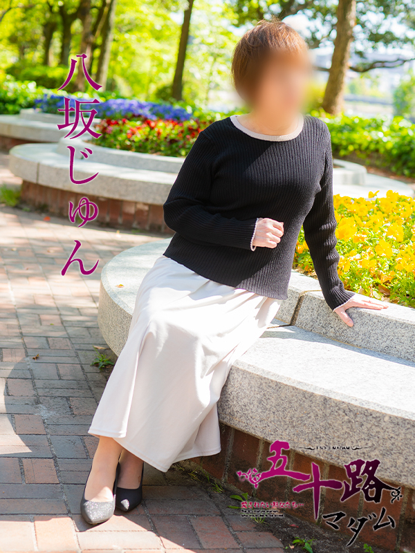 八坂じゅん（五十路マダム）