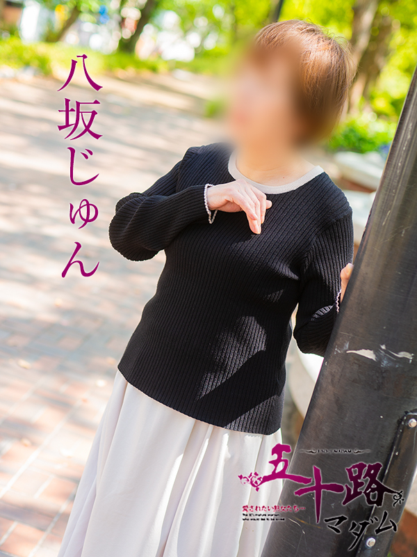 八坂じゅん（五十路マダム）