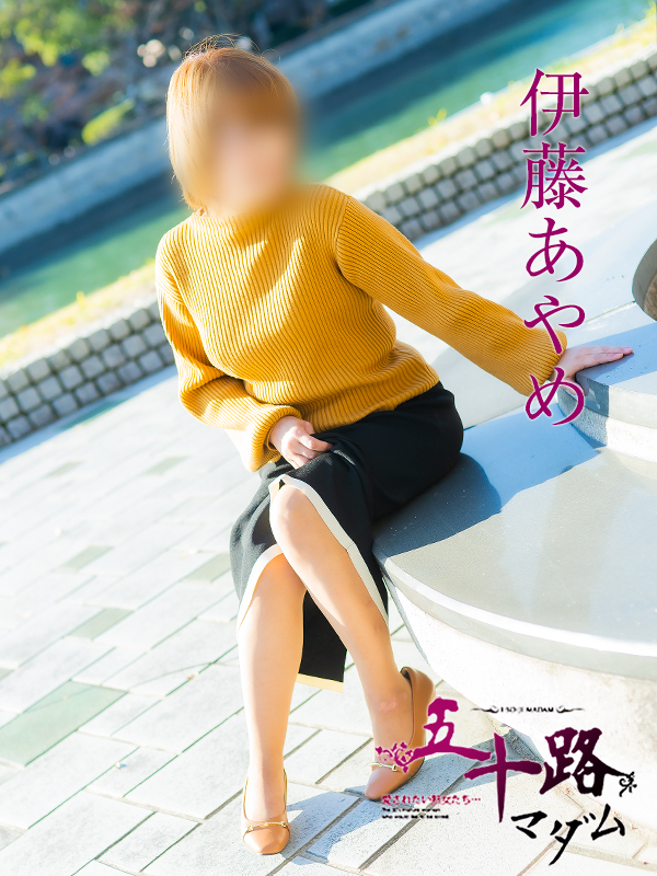 伊藤あやめ（五十路マダム）