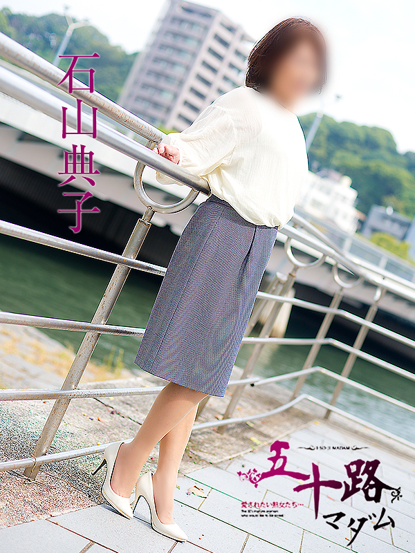 石山典子（五十路マダム）