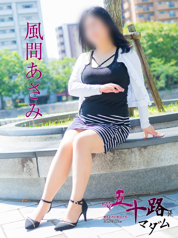 風間あさみ(五十路マダム)