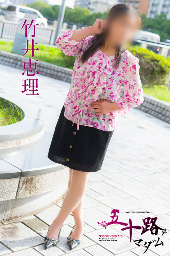 竹井恵理(五十路マダム)