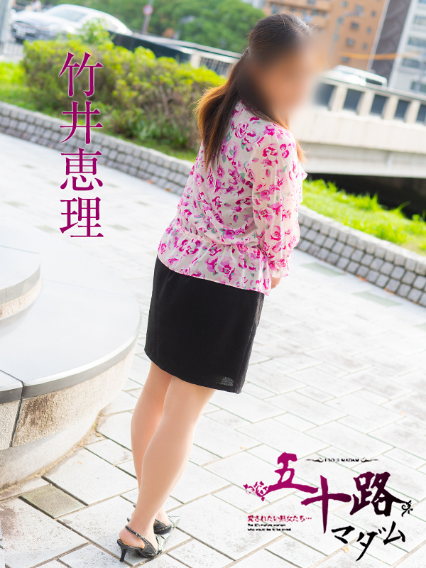 竹井恵理(五十路マダム)
