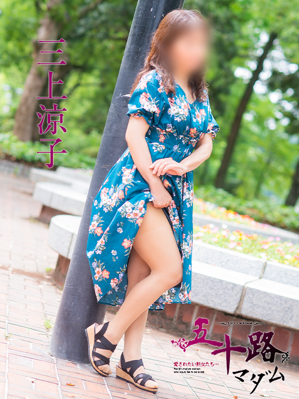 三上涼子（五十路マダム）
