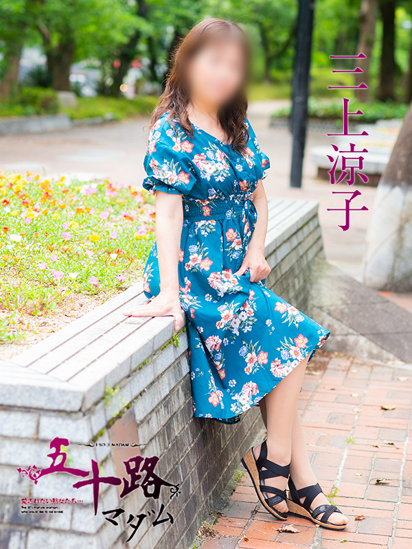 三上涼子（五十路マダム）