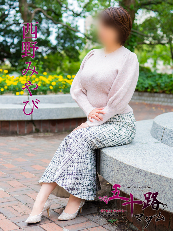 西野みやび（五十路マダム）