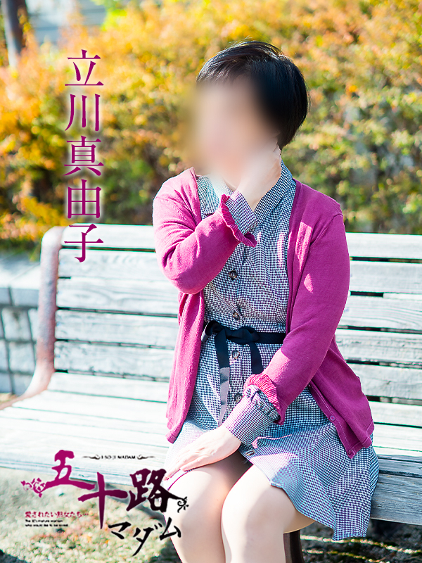 立川真由子（五十路マダム）