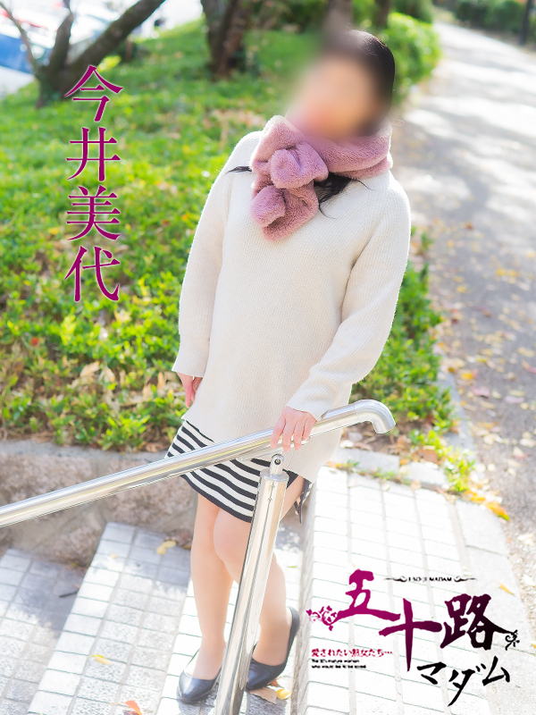 今井美代(五十路マダム)