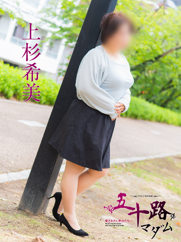 上杉希実（五十路マダム）