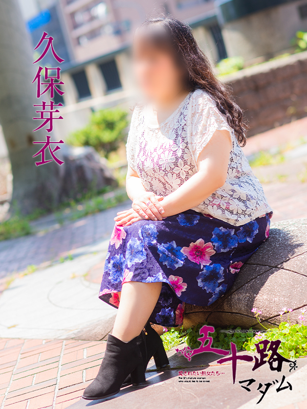 久保芽衣（五十路マダム）