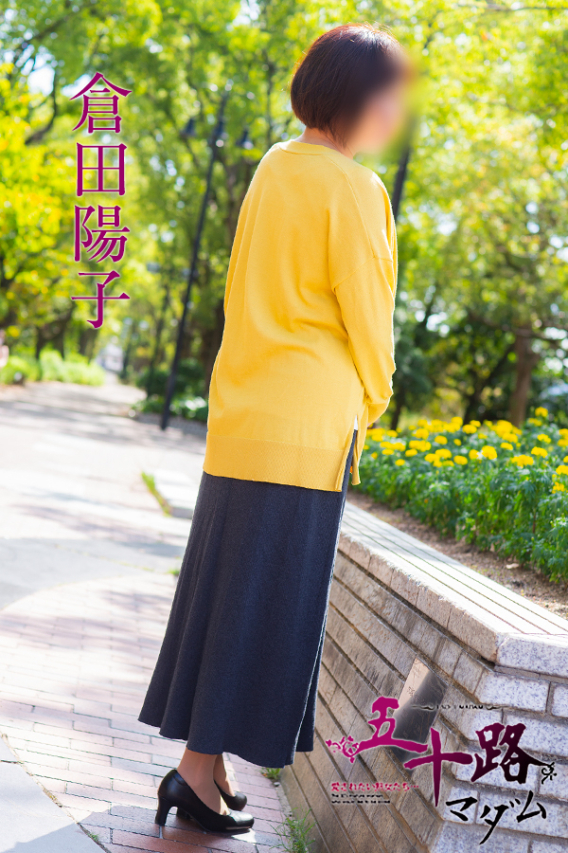 倉田陽子（五十路マダム）