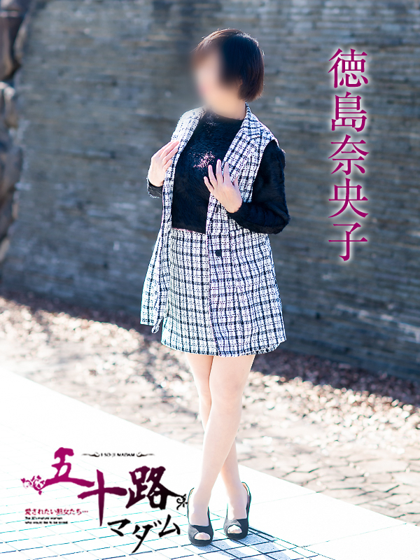 徳島奈央子（五十路マダム）