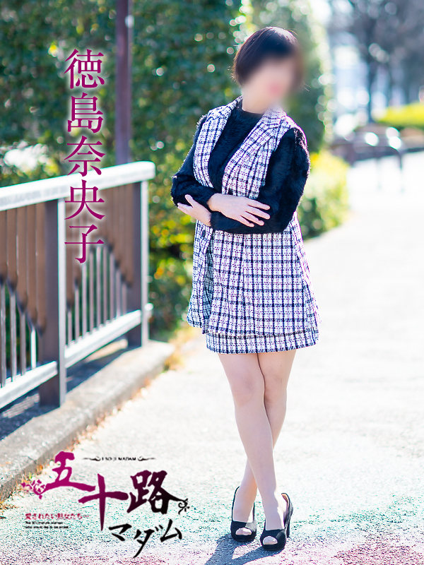 徳島奈央子（五十路マダム）