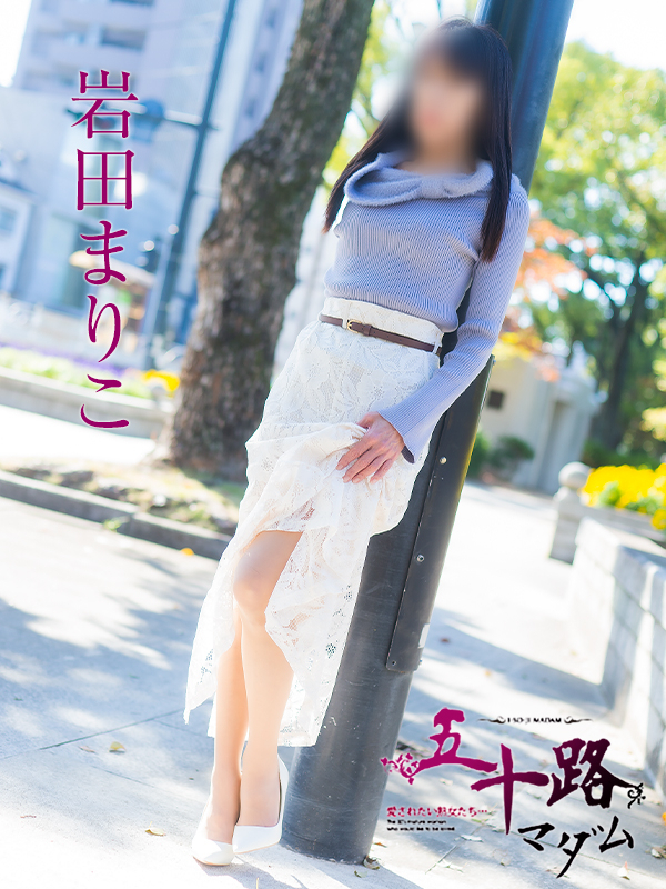 岩田まりこ（五十路マダム）