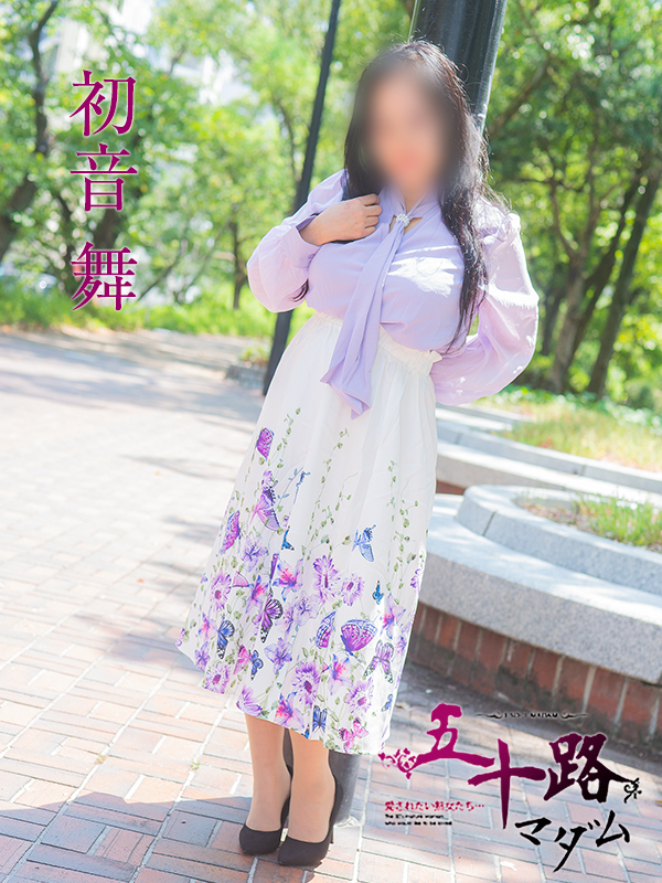 初音舞（五十路マダム）