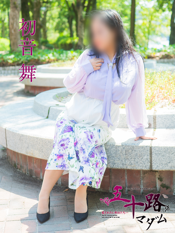 初音舞(五十路マダム)