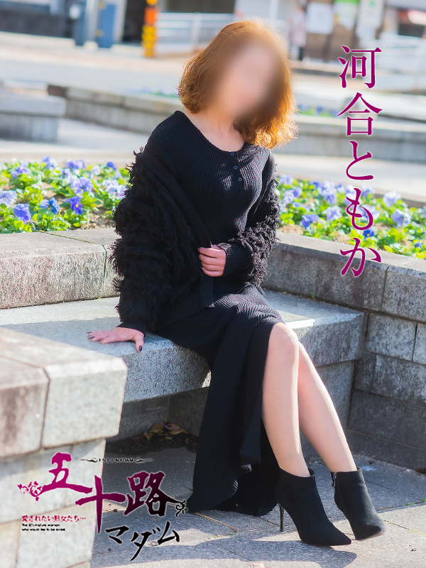 河合ともか（五十路マダム）